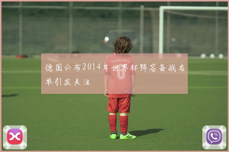 德国公布2014年世界杯阵容备战名单引发关注