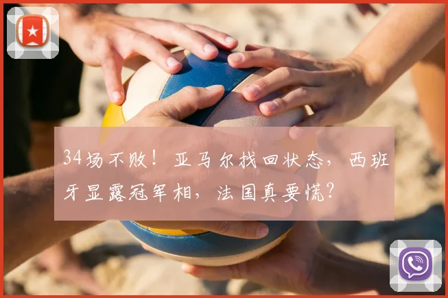 34场不败!亚马尔找回状态,西班牙显露冠军相,法国真要慌?