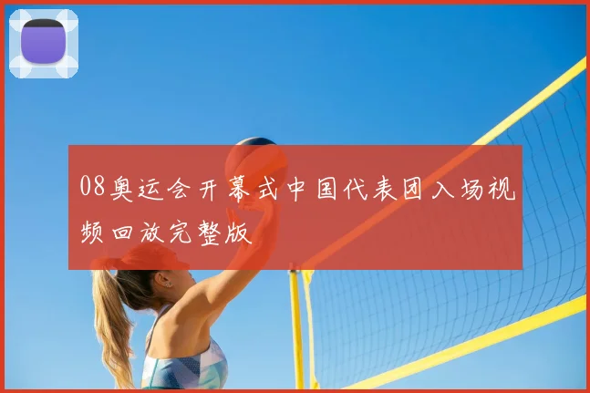 08奥运会开幕式中国代表团入场视频回放完整版
