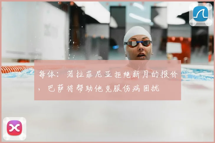 每体:若拉菲尼亚拒绝新月的报价,巴萨将帮助他克服伤病困扰