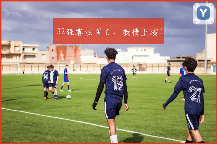 32强赛法国日，激情上演！