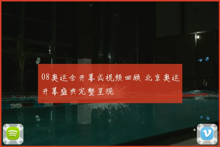 08奥运会开幕式视频回顾 北京奥运开幕盛典完整呈现